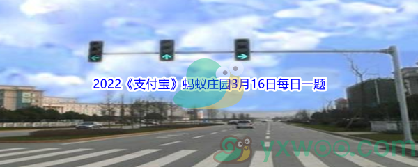 2022《支付宝》蚂蚁庄园3月16日每日一题答案