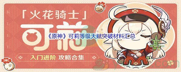 《原神》可莉等级天赋突破材料汇总