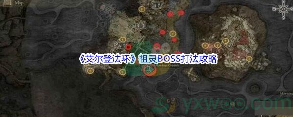 《艾尔登法环》祖灵BOSS打法攻略