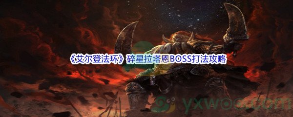 《艾尔登法环》碎星拉塔恩BOSS打法攻略