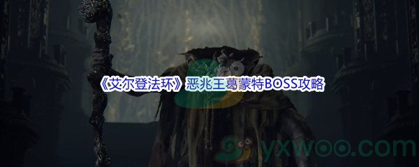 《艾尔登法环》恶兆王葛蒙特BOSS打法攻略