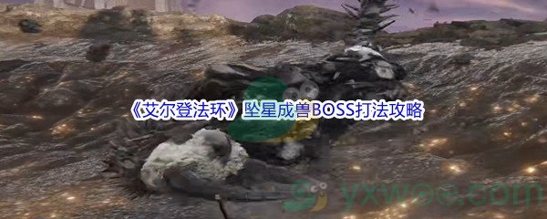 《艾尔登法环》坠星成兽BOSS打法攻略