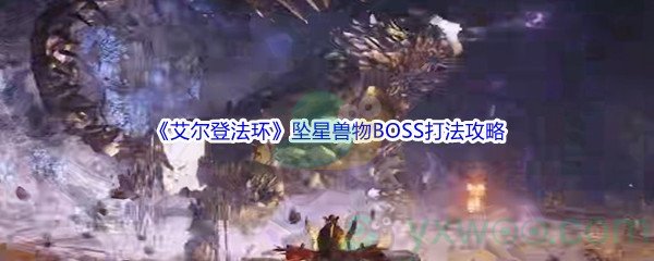 《艾尔登法环》坠星兽物BOSS打法攻略