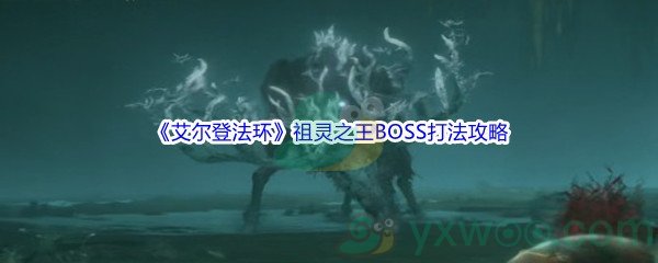 《艾尔登法环》祖灵之王BOSS打法攻略