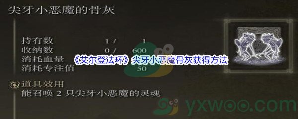 《艾尔登法环》尖牙小恶魔骨灰获得方法