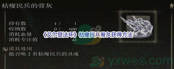 《艾尔登法环》枯瘦民兵骨灰获得方法