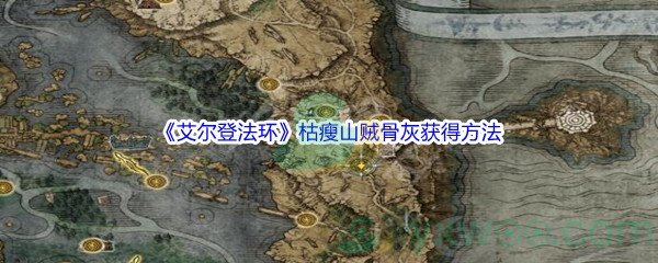 《艾尔登法环》枯瘦山贼骨灰获得方法