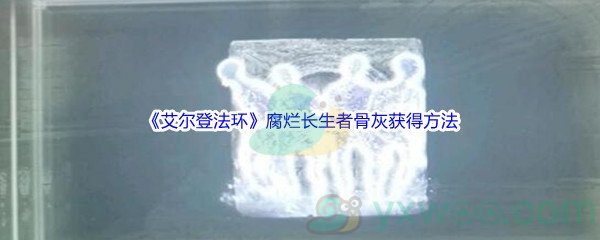 《艾尔登法环》腐烂长生者骨灰获得方法