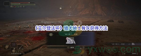 《艾尔登法环》猎犬骑士骨灰获得方法