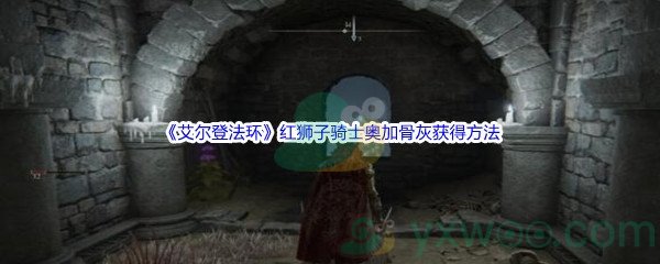 《艾尔登法环》红狮子骑士奥加骨灰获得方法