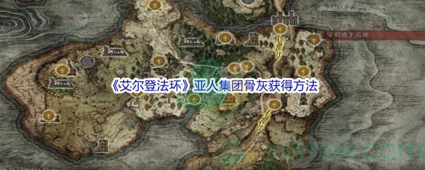 《艾尔登法环》亚人集团骨灰获得方法