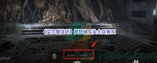 《艾尔登法环》发狂南瓜头士兵骨灰获得方法