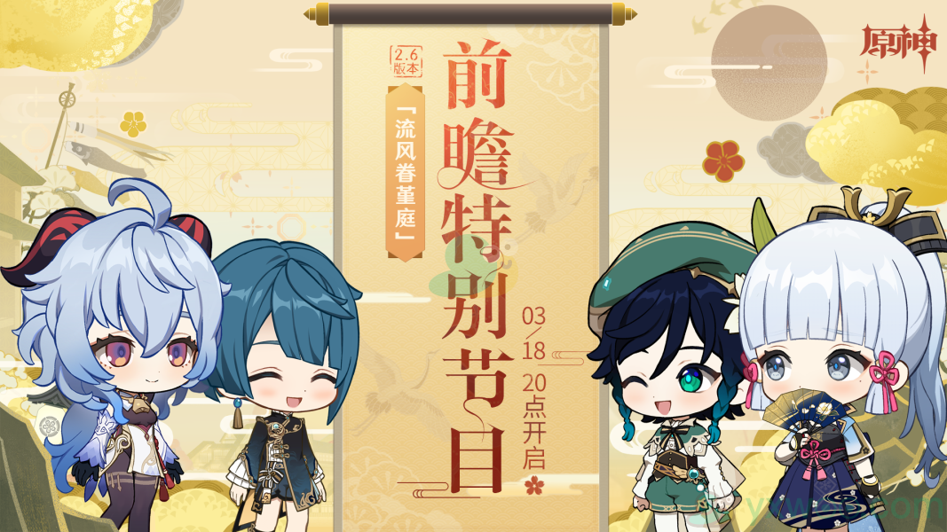 《原神》2.6版本前瞻特别节目预告直播时间介绍