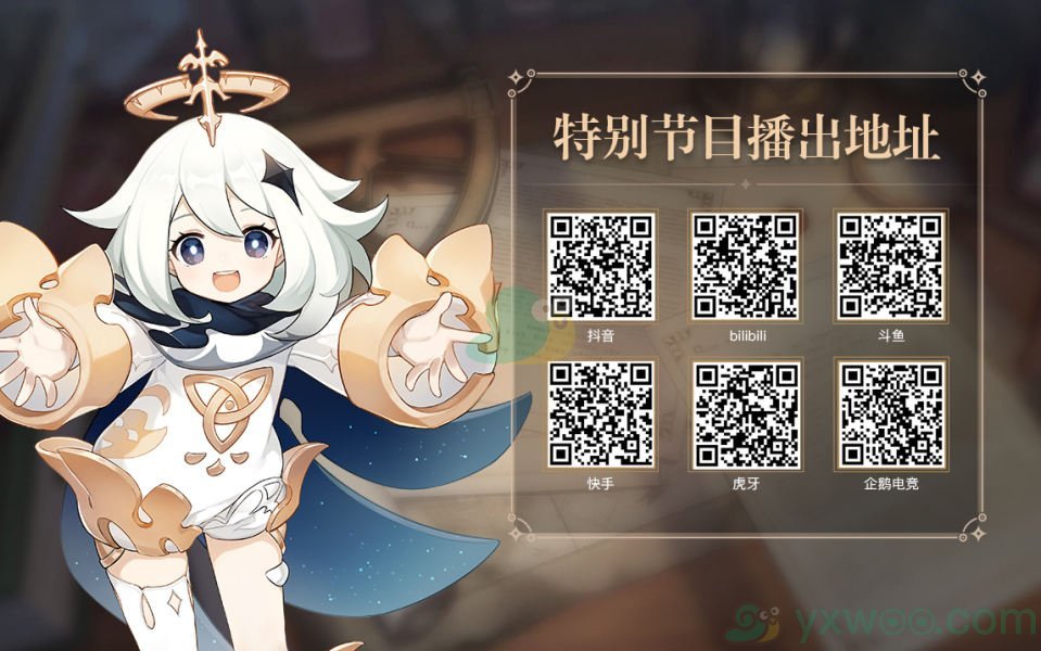 《原神》2.6版本前瞻特别节目预告直播时间介绍