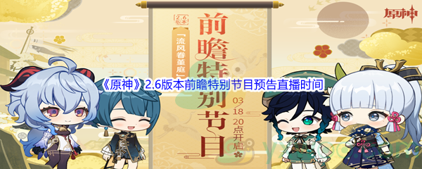 《原神》2.6版本前瞻特别节目预告直播时间介绍