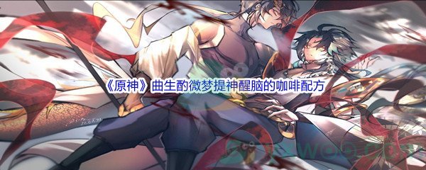 《原神》曲生酌微梦活动提神醒脑的咖啡配方介绍