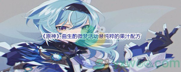 《原神》曲生酌微梦活动最纯粹的果汁配方