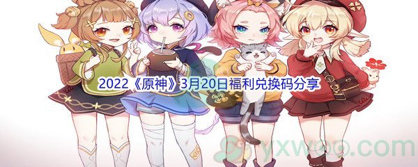 2022《原神》3月20日福利兑换码分享