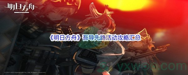 《明日方舟》吾导先路活动攻略汇总分享