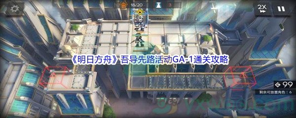 《明日方舟》吾导先路活动GA-1通关攻略