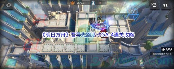 《明日方舟》吾导先路活动GA-4通关攻略