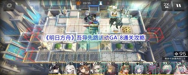 《明日方舟》吾导先路活动GA-8通关攻略