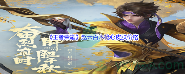 《王者荣耀》赵云百木枪心皮肤价格介绍