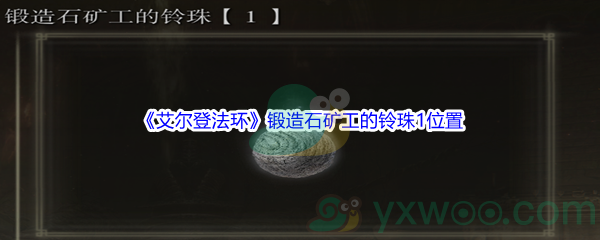 《艾尔登法环》锻造石矿工的铃珠1位置介绍