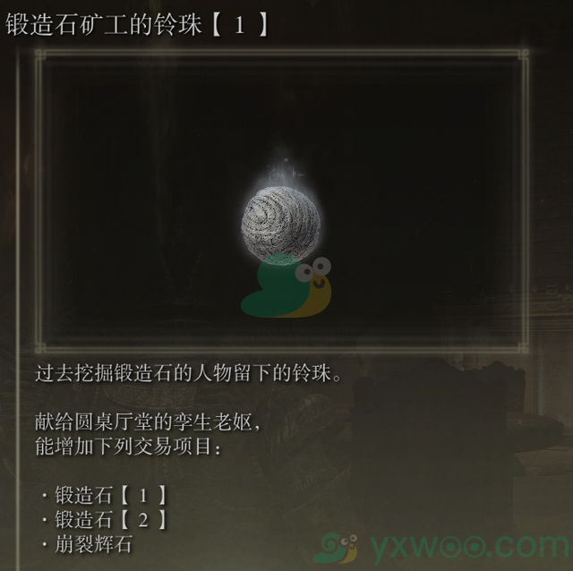 《艾尔登法环》锻造石矿工的铃珠1位置介绍