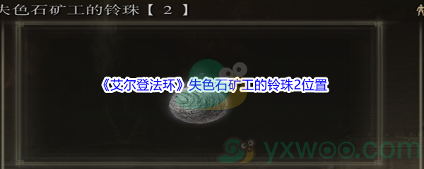 《艾尔登法环》失色石矿工的铃珠2位置介绍