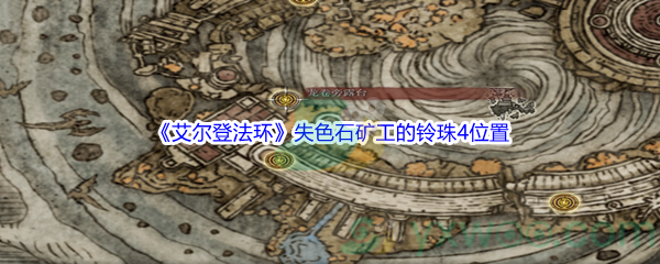 《艾尔登法环》失色石矿工的铃珠4位置介绍