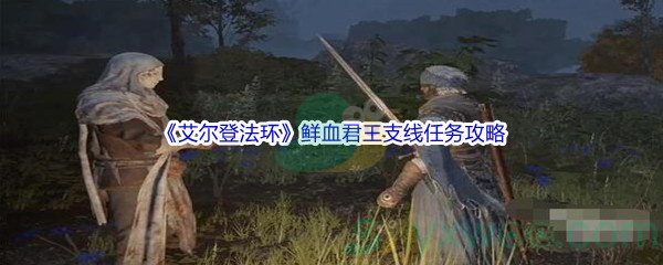 《艾尔登法环》鲜血君王支线任务攻略