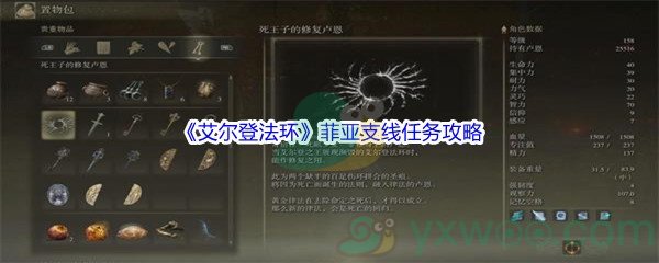 《艾尔登法环》菲亚支线任务攻略