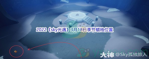 2022《sky光遇》3月18日季节蜡烛位置介绍