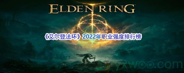 《艾尔登法环》2022年职业强度排行榜介绍