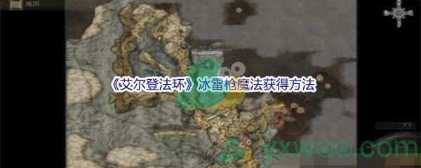 《艾尔登法环》冰雷枪魔法获得方法介绍