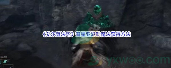《艾尔登法环》彗星亚滋勒魔法获得方法介绍