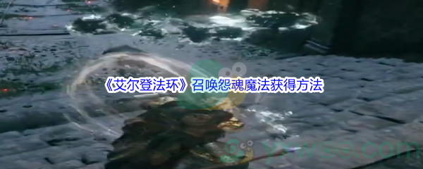 《艾尔登法环》召唤怨魂魔法获得方法介绍