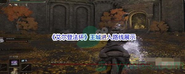 《艾尔登法环》王城进入路线展示