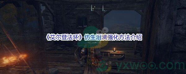 《艾尔登法环》仿生泪滴强化方法介绍