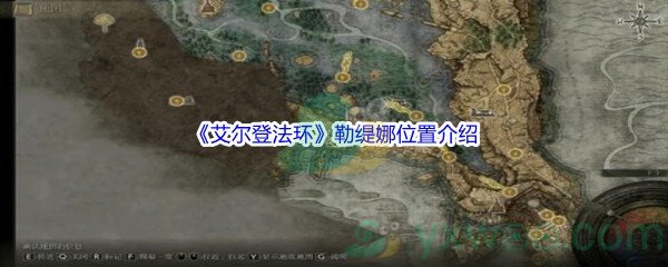 《艾尔登法环》勒缇娜位置介绍