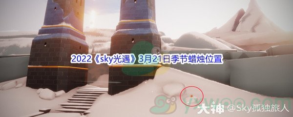 2022《sky光遇》3月21日季节蜡烛位置介绍