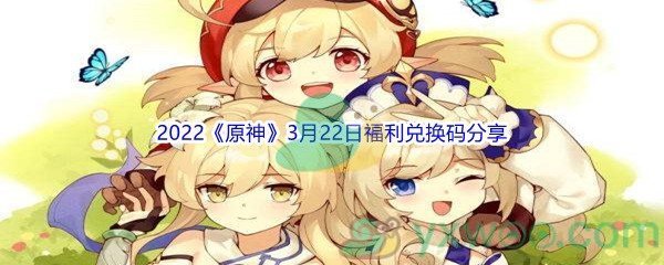 2022《原神》3月22日福利兑换码分享