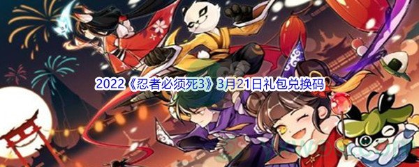 2022《忍者必须死3》3月21日礼包兑换码分享