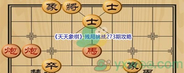 《天天象棋》残局挑战273期攻略