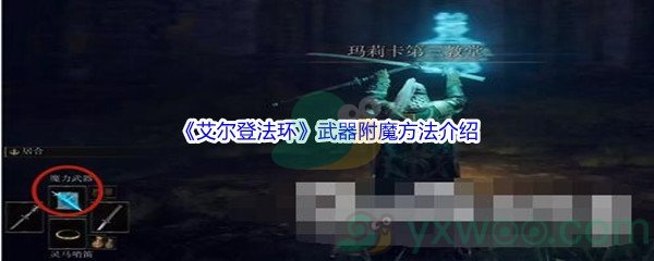 《艾尔登法环》武器附魔方法介绍