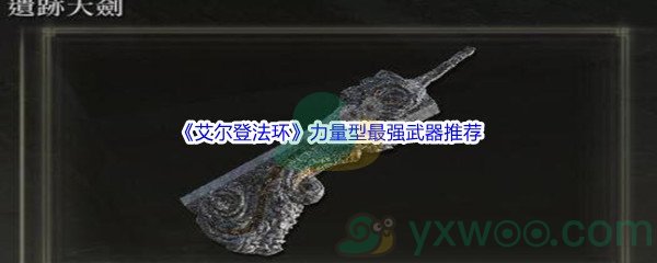 《艾尔登法环》力量型最强武器推荐介绍