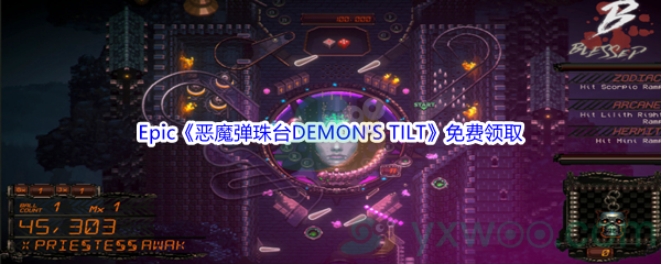 Epic商城3月24日《恶魔弹珠台DEMON'S TILT》免费领取地址