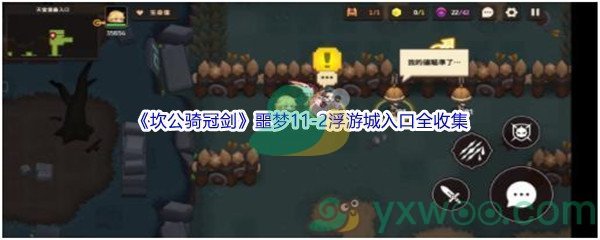 《坎公骑冠剑》噩梦11-2浮游城入口全收集攻略