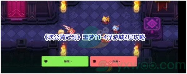 《坎公骑冠剑》噩梦11-4浮游城2层全收集攻略